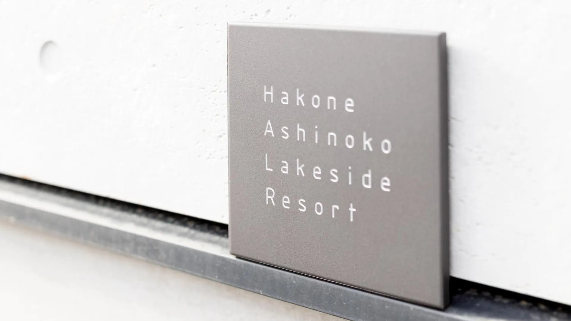 Hakone Ashinoko Lakeside Resort - 箱根芦ノ湖レイクサイドリゾート